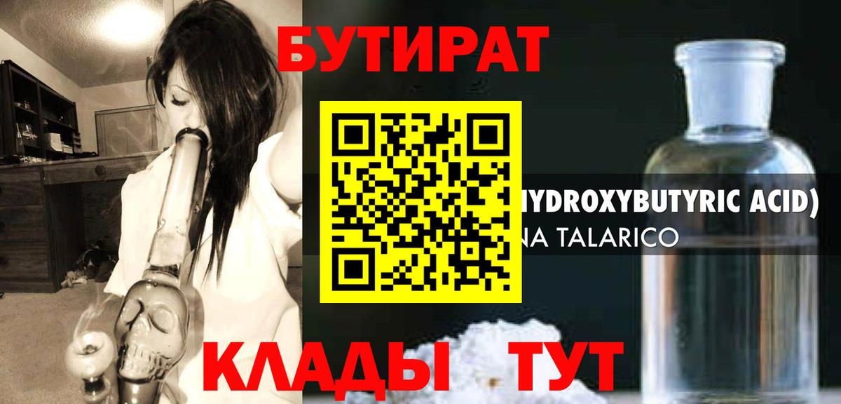БУТИРАТ Butirat Людиново