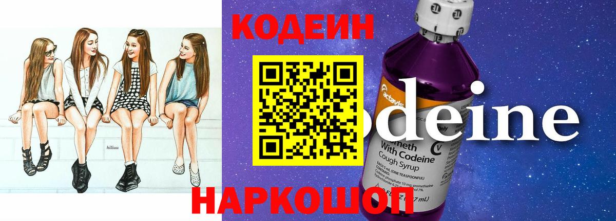 Codein напиток Lean (лин) Людиново